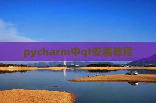 pycharm中qt安装教程 pycharm中qt安装教程