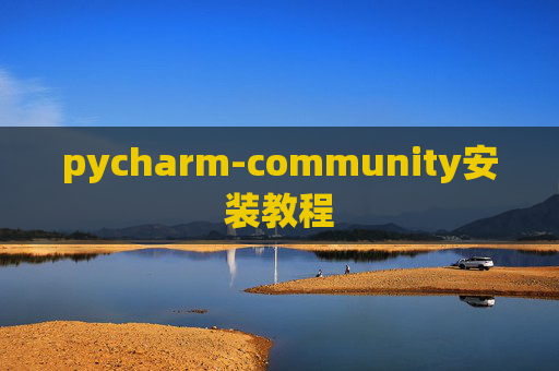 pycharm-community安装教程